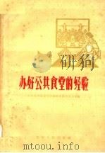 办好公共食堂的经验 1960 PDF电子版封面 3115·124 中共贵州省委生活福利委员会办公室编