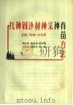 几种固沙树种采种育苗方法 籽蒿 花棒 沙拐枣 1960 PDF电子版封面 16046·710 刘安邦等编