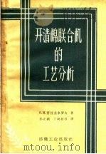 开清棉联合机的工艺分析 1960 PDF电子版封面 15041·822 (苏)符拉基米罗夫,Б.М.著;孙正祺等译