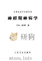 中等医药学校教科书 神经精神病学 第2版 1964 PDF电子版封面 14048·2555 王芷沅,钟友彬编