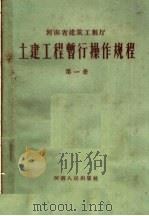 土建工程暂行操作规程 第1册 1959 PDF电子版封面 15105·96 河南省建筑工程厅编