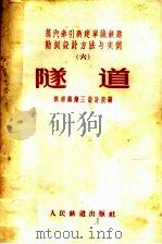 蒸汽牵引新建单线铁路勘测设计方法与实例 6 隧道 1959 PDF电子版封面 15043·1023 铁道部设计总局第三设计院编