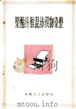 聚酯纤维混纺织物染整 1960 PDF电子版封面 15041·803 纺织科学研究院毛麻丝室染整组译