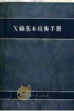X线基本技术手册 1964 PDF电子版封面 14048·0631 裘敏芗,程濂文编著