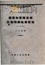 建筑和筑路机械计划预期检修规程 N117-56（1962 PDF版）