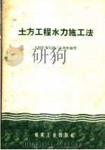 土方工程水力施工法   1959  PDF电子版封面  15035·845  大同矿务局第二工程处编著 