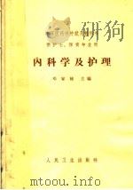中等医药学校试用教科书  供护士、保育专业用  内科学及护理（1965 PDF版）
