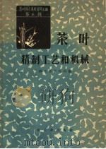 茶叶技术革新资料汇编  第3辑  茶叶精制工艺和机械（1959 PDF版）