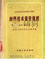 材料技术保管规程 增订第3版 1956 PDF电子版封面 15165·3121 建筑工程部供应运输局编