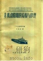 非机动船舶的结构与修理 1959 PDF电子版封面 15044·6141 (苏)叶弗列莫夫,Г.В.著;汪国瑜译