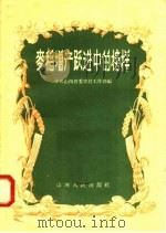 麦稻增产跃进中的榜样（1958 PDF版）