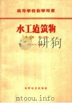 水工建筑物  第2卷  第2分册   1960  PDF电子版封面  15143·1707  （苏）格里申（М.М.Гроин）著；水力发电建设总局专家工 