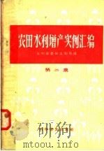 农田水利增产实例汇编 第2集 1958 PDF电子版封面 16051·39 中华人民共和国水利部农田水利局编辑