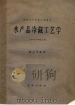 水产品冷藏工艺学（1961 PDF版）