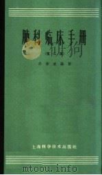 肺科临床手册 第2版 1964 PDF电子版封面 14119·928 许学受编著
