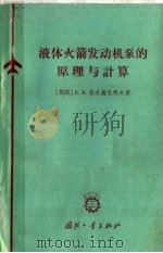 液体火箭发动机泵的原理与计算 1965 PDF电子版封面 (苏)奥夫襄尼科夫,Б.В.著;朱才根译