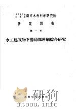 水工建筑物下游局部冲刷综合研究 1959 PDF电子版封面 15143·1705 水利电力部南京水利科学研究所,交通部南京水利科学研究所编