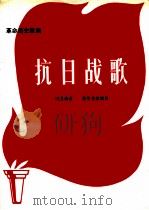 革命历史歌曲  抗日战歌（1971 PDF版）
