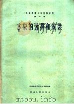 机械排灌工程技术资料 第1辑 水泵的选择和安装 1959 PDF电子版封面 15105·101 河南省水利厅农田水利局编