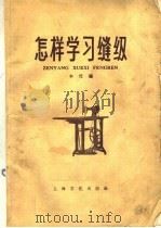 怎样学习缝纫 1958 PDF电子版封面 15077·0022 本社编