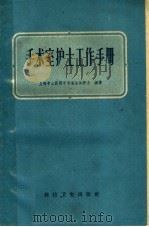 手术室护士工作手册（1959 PDF版）