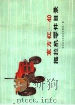 东方红-40拖拉机零件目录（1975 PDF版）