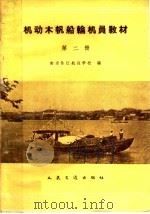 机动木帆船轮机员教材 第2册 1960 PDF电子版封面 15044·5233 南京长江航运学校编