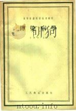 高等医药院校试用教材  传染病学   1959  PDF电子版封面  14048·2026  王季午主编；吴朝仁，钱德，曹钟梁等编 
