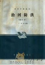 治河防洪（1965 PDF版）