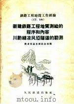 新建铁路工程地质测绘的程序和内容川黔线凉风垩隧道的勘测 1959 PDF电子版封面 15043·1049 铁道部基本建设总局编