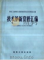 技术革新资料汇编 土工试验及化学分析专辑 1958 PDF电子版封面 15040·1450 朱象清编
