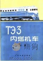 ТЗ3内燃机车 上 修订本 1958 PDF电子版封面 15043·1536 (苏联)K.A.施希金 A.H.古烈维奇等著;铁道部机务局内