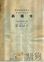药剂学 1966 PDF电子版封面 14048·3156 朱金旺主编;张汝华等编写