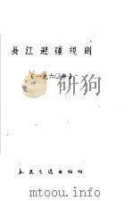 长江避碰规则  1960   1960  PDF电子版封面  15044·5210  长江航运管理局编 