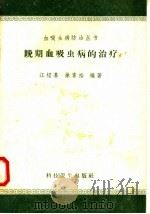 晚期血吸虫病的治疗（1958 PDF版）
