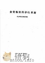 食堂饭馆的炉灶革新   1960  PDF电子版封面  15042·1057  商业部饮食服务局编 