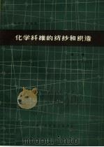 化学纤维的纺纱和织造  第2辑（1964 PDF版）