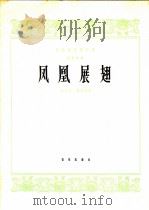 凤凰展翅 笙独奏曲 1964 PDF电子版封面 8026·2155 胡天泉,董洪德作曲