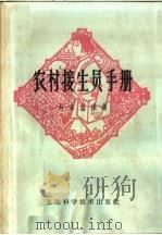 农村接生员手册  第2版（1965 PDF版）