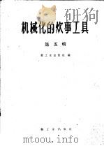机械化的炊事工具  第5辑（1960 PDF版）