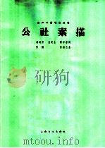 公社素描  女声二重唱（1964 PDF版）