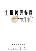 土壤抗剪强度（1959 PDF版）