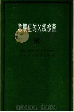 急腹症的X线检查 1963 PDF电子版封面 14119·1114 (挪)弗立门-达尔(J.Frimann-Dahl)著;孔庆德