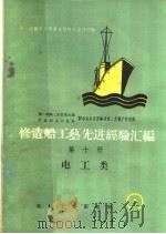 修造船工艺先进经验汇编 第10册 电工类 1959 PDF电子版封面 T15033·1702 第一机械工业部第九局第九设计院编