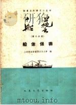 船艺  第6分册  船体保养   1960  PDF电子版封面  15044·5204  上海海运管理局业余大学编 