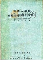 粘胶人造棉在棉纺织印染厂的加工（1960 PDF版）