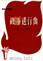 战斗进行曲 1971 PDF电子版封面 10019·1856 佩之曲