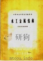 水工金属结构（1961 PDF版）