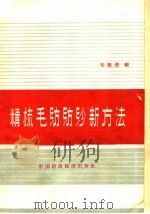 精梳毛纺纺纱新方法（1963 PDF版）