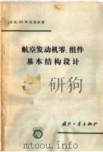 航空发动机零、组件基本结构设计（1966 PDF版）